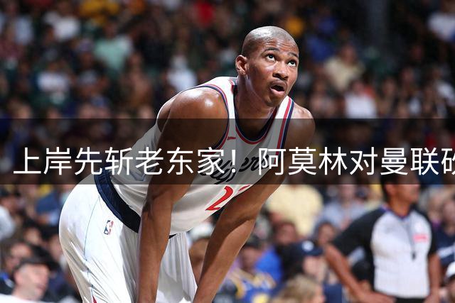 上岸先斩老东家！阿莫林对曼联砍米兰首胜 赛后调侃