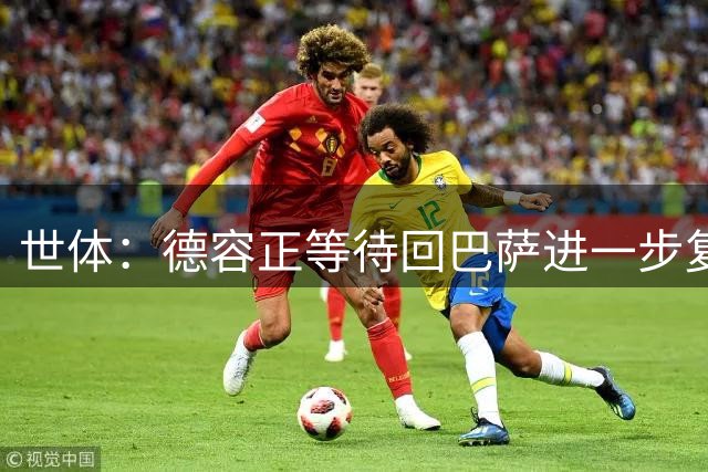 世体：德容正等待回巴萨进一步复查，若手术将面临四个月伤停