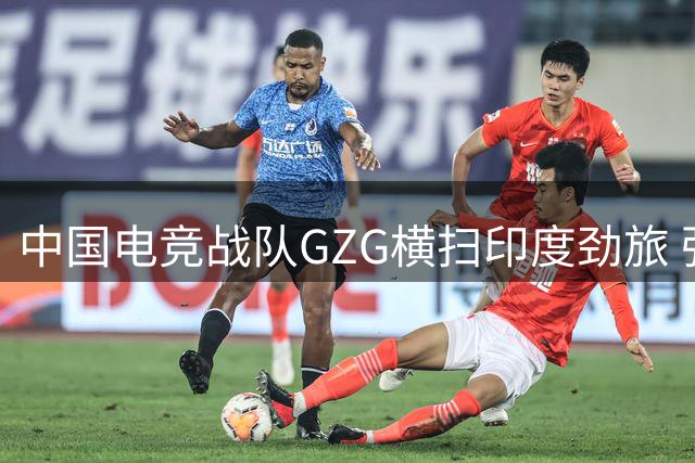 中国电竞战队GZG横扫印度劲旅 强势晋级MSC败者组决赛