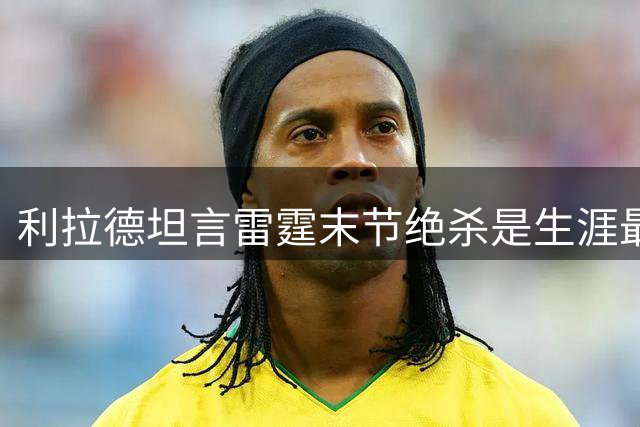 利拉德坦言雷霆末节绝杀是生涯最佳表现