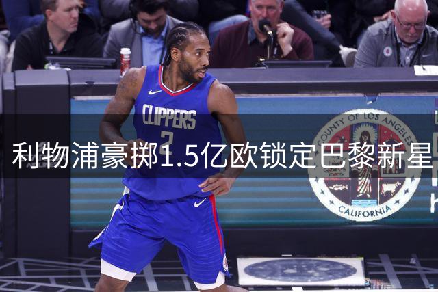 利物浦豪掷1.5亿欧锁定巴黎新星 巴尔科拉点头加盟在即