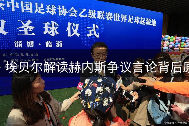 埃贝尔解读赫内斯争议言论背后原因