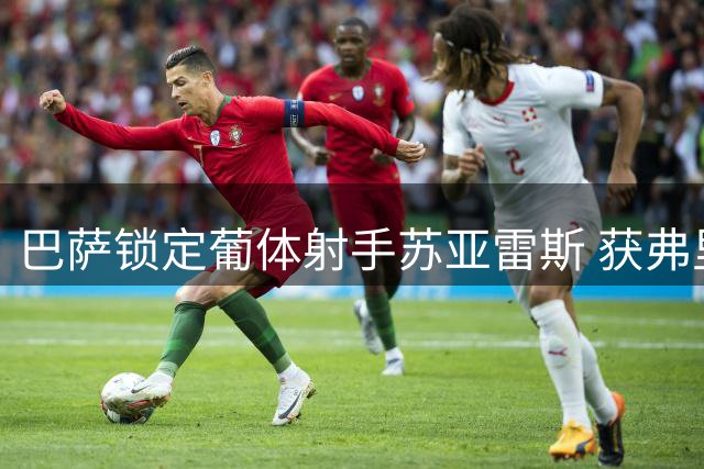 巴萨锁定葡体射手苏亚雷斯 获弗里克首肯