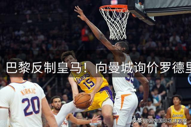 巴黎反制皇马！向曼城询价罗德里 掏8000万欧截胡？