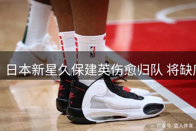 日本新星久保建英伤愈归队 将缺席皇家社会季前热身