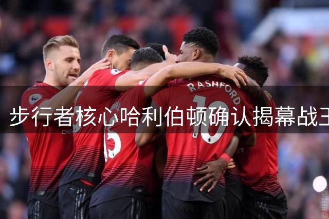步行者核心哈利伯顿确认揭幕战王者归来