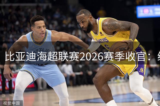 比亚迪海超联赛2026赛季收官：绿茵场上的用户生态革命