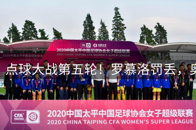 点球大战第五轮！罗慕洛罚丢，奥斯卡罚中