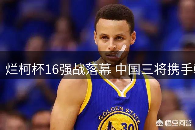 烂柯杯16强战落幕 中国三将携手韩日高手晋级八强