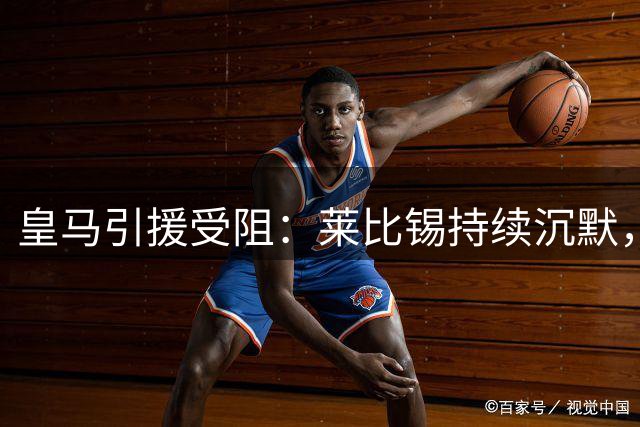 皇马引援受阻：莱比锡持续沉默，迪奥曼德转会谈判陷入僵局