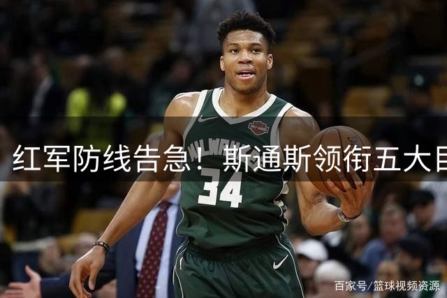 红军防线告急！斯通斯领衔五大目标或火线驰援利物浦