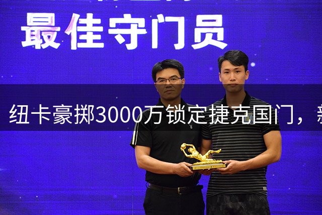 纽卡豪掷3000万锁定捷克国门，新帅雅伊斯勒首签落定