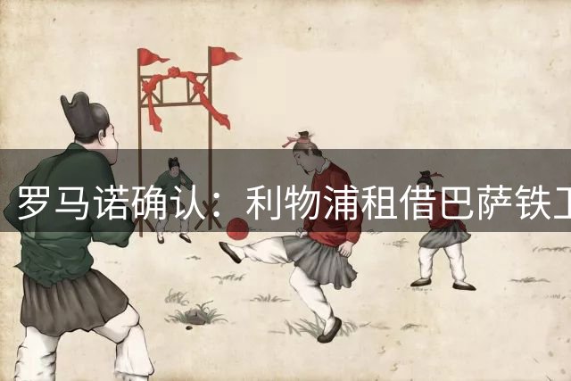 罗马诺确认：利物浦租借巴萨铁卫阿劳霍 含选择性买断条款