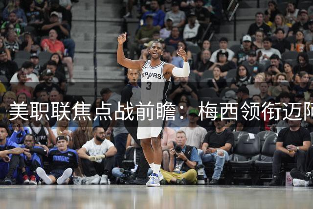 美职联焦点战前瞻：梅西领衔迈阿密冲击七连胜 洛杉矶FC客场遇劲敌