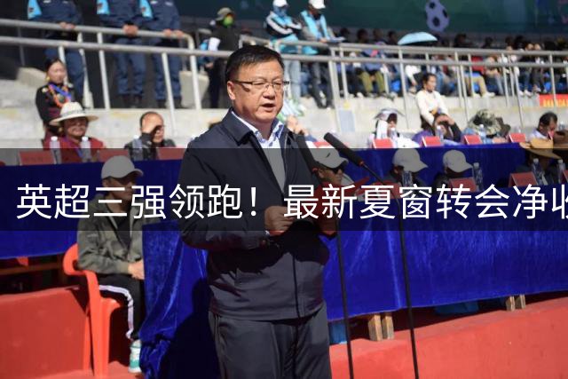 英超三强领跑！最新夏窗转会净收入排行榜出炉