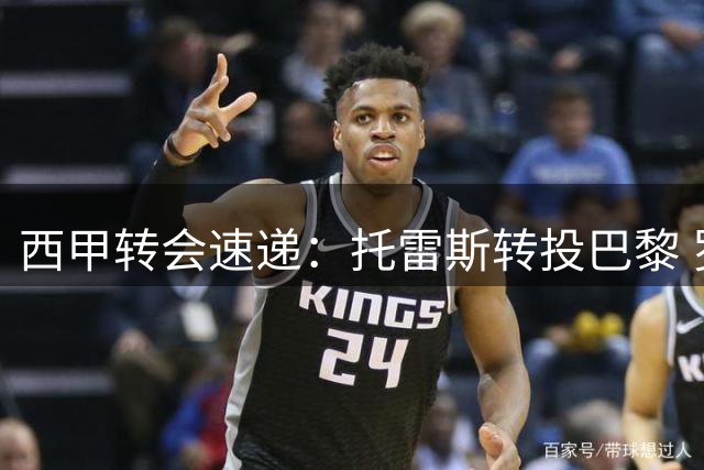 西甲转会速递：托雷斯转投巴黎 罗德里接近巴萨