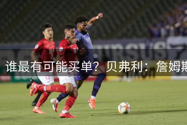 谁最有可能买单？贝弗利：詹姆斯和字母哥抠到极致 简直一毛不拔