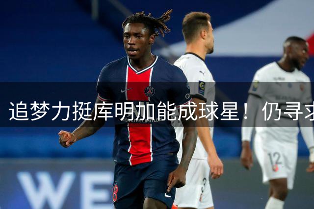 追梦力挺库明加能成球星！仍寻求2千万湖人接近放弃 骑士筹码更充盈