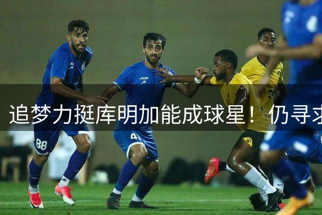 追梦力挺库明加能成球星！仍寻求2千万湖人接近放弃 骑士筹码更充盈