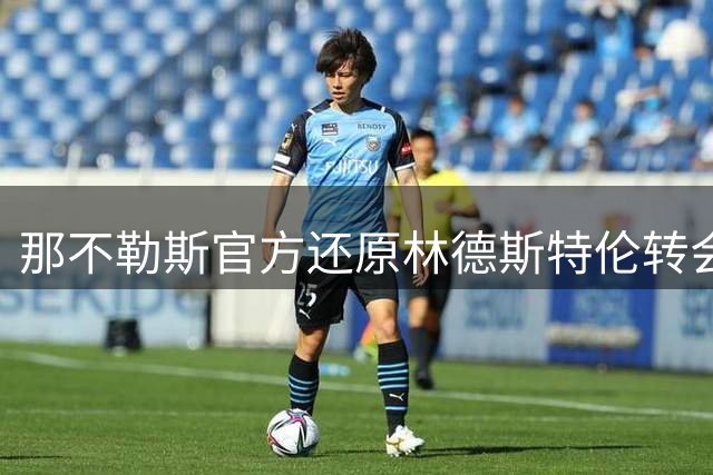 那不勒斯官方还原林德斯特伦转会破裂细节 直指沙尔克临时变卦