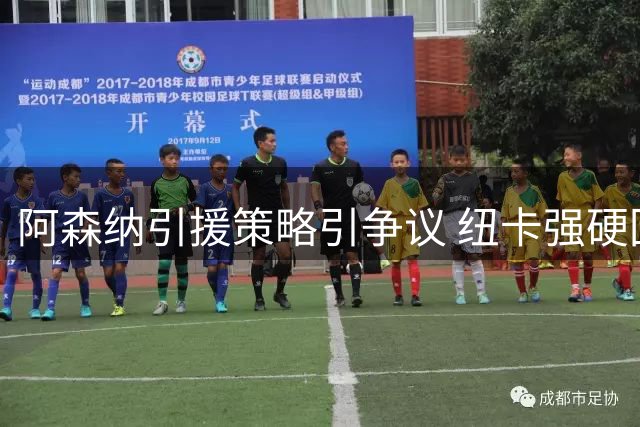 阿森纳引援策略引争议 纽卡强硬回应吉马良斯转会传闻