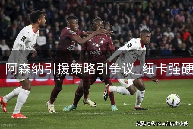 阿森纳引援策略引争议 纽卡强硬回应吉马良斯转会传闻