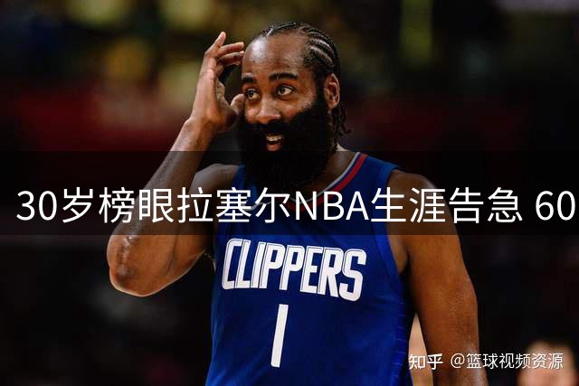 30岁榜眼拉塞尔NBA生涯告急 600万合同难掩交易困局