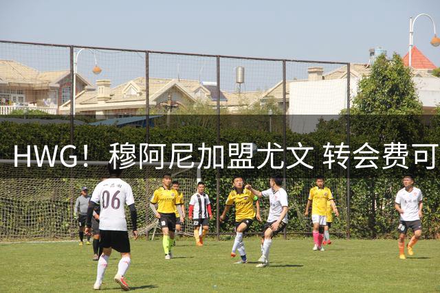 HWG！穆阿尼加盟尤文 转会费可触达5000万欧签至2031