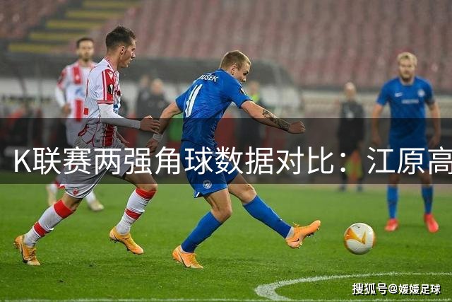 K联赛两强角球数据对比：江原高于全北现代