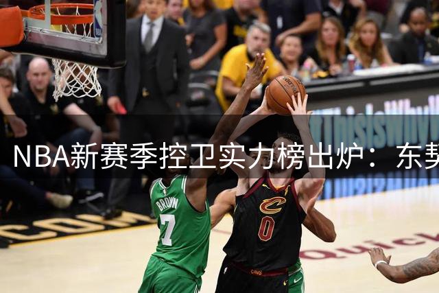 NBA新赛季控卫实力榜出炉：东契奇第二库里第六