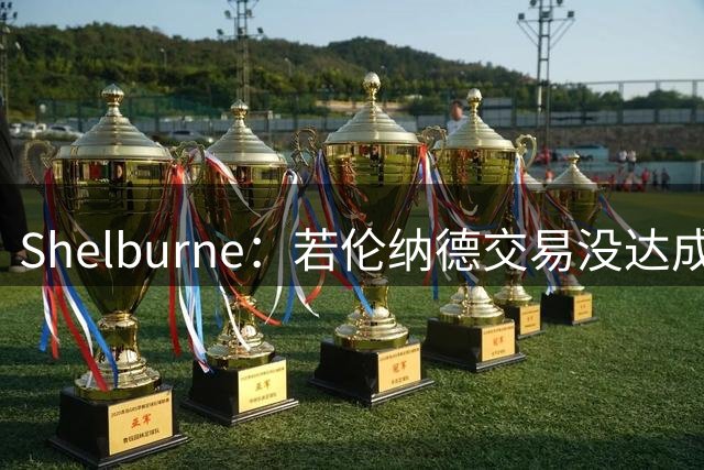 Shelburne：若伦纳德交易没达成 快船并不介意小卡回归球队